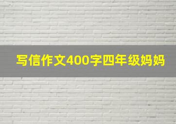 写信作文400字四年级妈妈