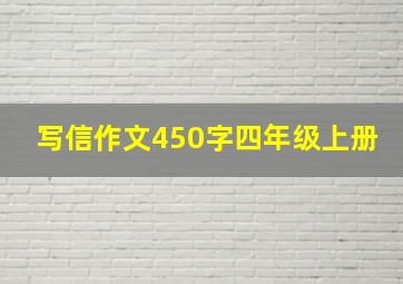 写信作文450字四年级上册