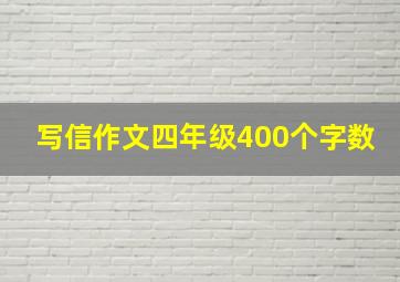 写信作文四年级400个字数