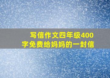 写信作文四年级400字免费给妈妈的一封信