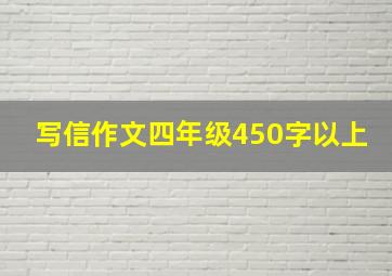 写信作文四年级450字以上