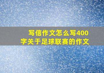 写信作文怎么写400字关于足球联赛的作文