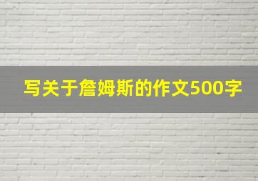 写关于詹姆斯的作文500字