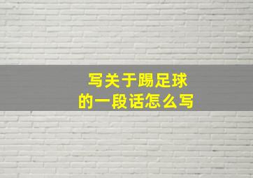 写关于踢足球的一段话怎么写