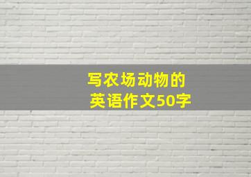 写农场动物的英语作文50字