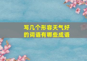 写几个形容天气好的词语有哪些成语