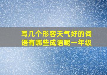 写几个形容天气好的词语有哪些成语呢一年级