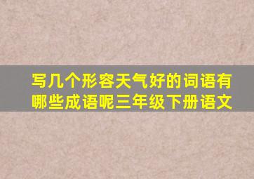 写几个形容天气好的词语有哪些成语呢三年级下册语文