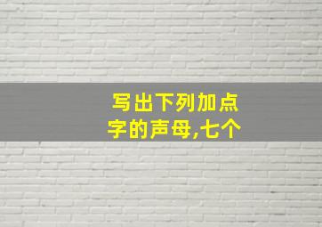 写出下列加点字的声母,七个