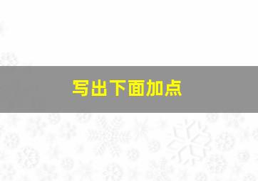 写出下面加点