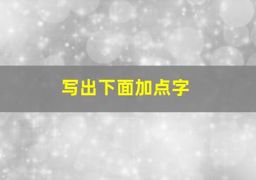 写出下面加点字