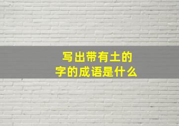 写出带有土的字的成语是什么