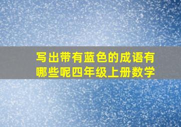 写出带有蓝色的成语有哪些呢四年级上册数学