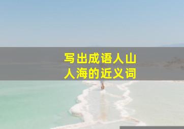 写出成语人山人海的近义词