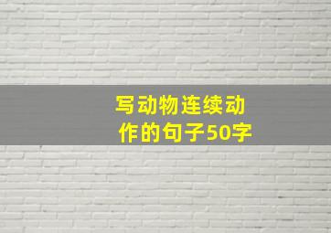 写动物连续动作的句子50字