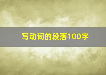 写动词的段落100字