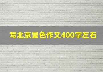 写北京景色作文400字左右