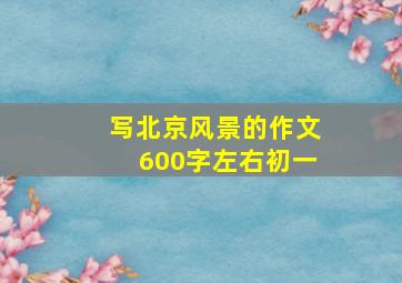 写北京风景的作文600字左右初一