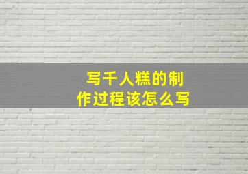 写千人糕的制作过程该怎么写