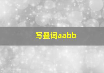 写叠词aabb