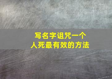 写名字诅咒一个人死最有效的方法