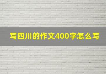 写四川的作文400字怎么写