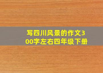 写四川风景的作文300字左右四年级下册