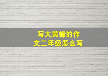 写大黄蜂的作文二年级怎么写