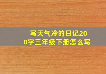 写天气冷的日记200字三年级下册怎么写