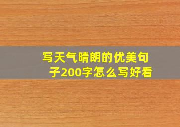 写天气晴朗的优美句子200字怎么写好看