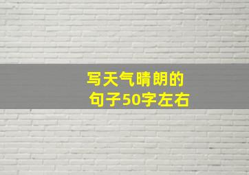 写天气晴朗的句子50字左右