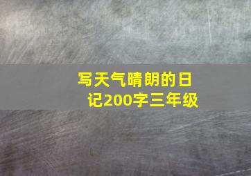 写天气晴朗的日记200字三年级