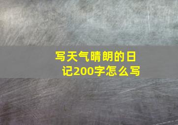 写天气晴朗的日记200字怎么写