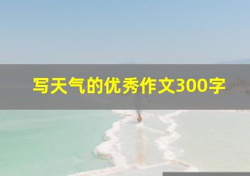 写天气的优秀作文300字