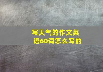 写天气的作文英语60词怎么写的