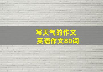 写天气的作文英语作文80词