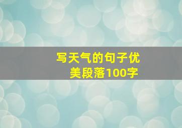 写天气的句子优美段落100字