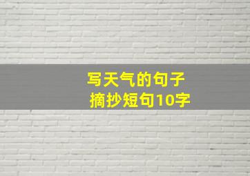 写天气的句子摘抄短句10字