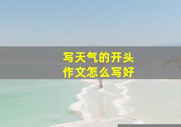 写天气的开头作文怎么写好