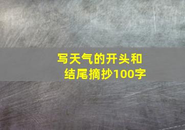 写天气的开头和结尾摘抄100字