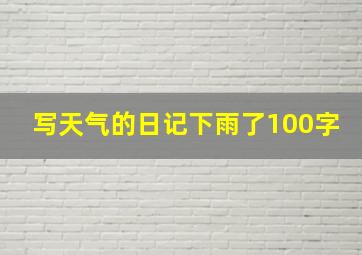 写天气的日记下雨了100字