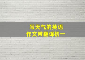 写天气的英语作文带翻译初一