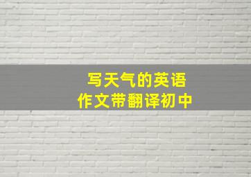 写天气的英语作文带翻译初中