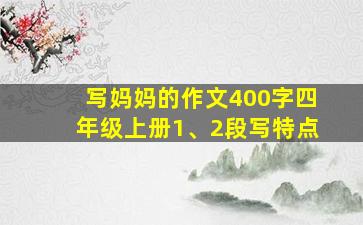 写妈妈的作文400字四年级上册1、2段写特点