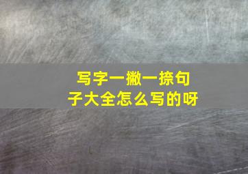 写字一撇一捺句子大全怎么写的呀