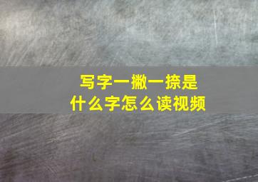 写字一撇一捺是什么字怎么读视频