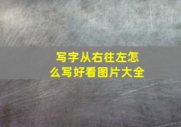 写字从右往左怎么写好看图片大全