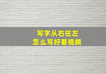 写字从右往左怎么写好看视频