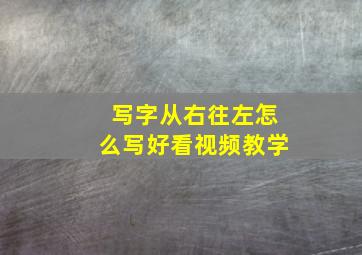 写字从右往左怎么写好看视频教学