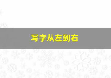 写字从左到右